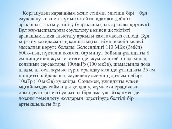 Қорғанудың қарапайым және сенімді әдісінің бірі – бұл сәулелену көзінен жұмыс істейтін адамаға