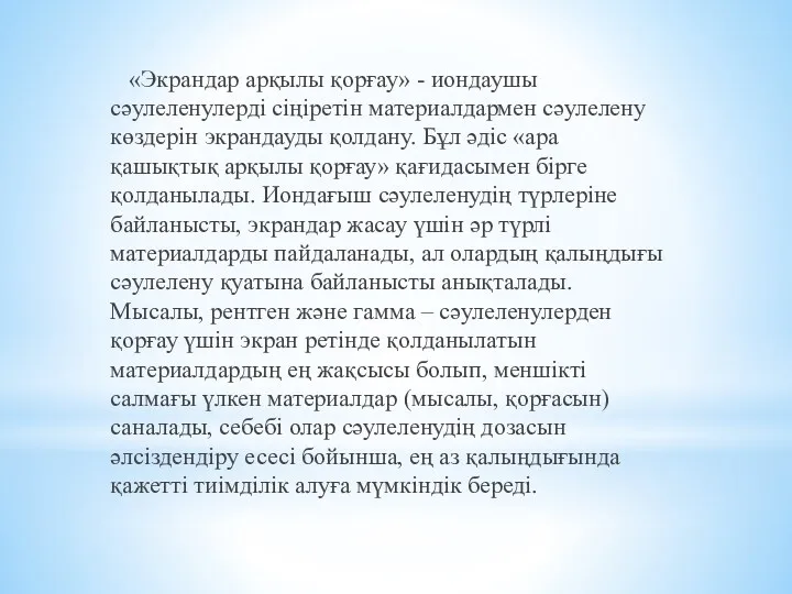 «Экрандар арқылы қорғау» - иондаушы сәулеленулерді сіңіретін материалдармен сәулелену көздерін