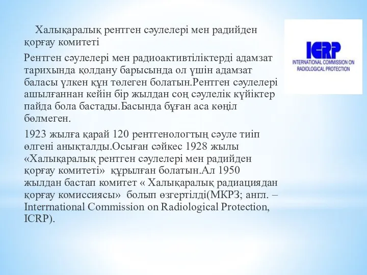 Халықаралық рентген сәулелері мен радийден қорғау комитеті Рентген сәулелері мен