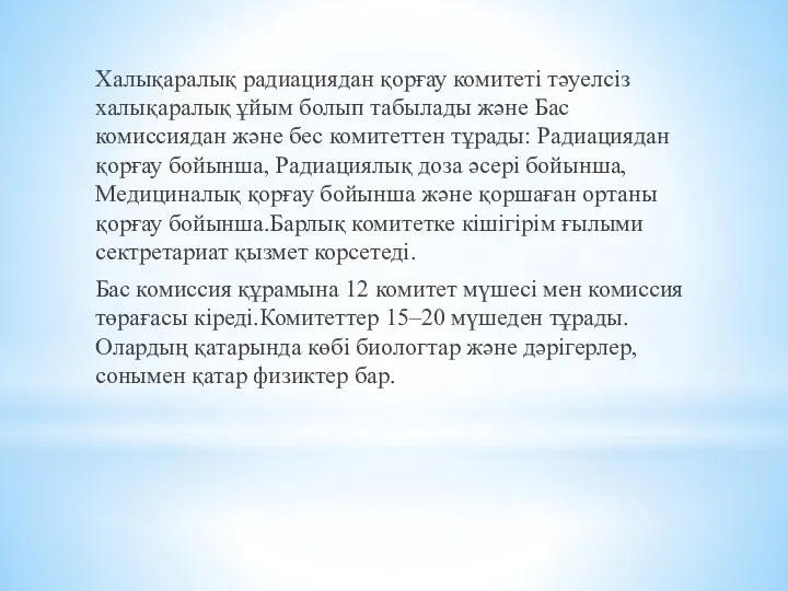 Халықаралық радиациядан қорғау комитеті тәуелсіз халықаралық ұйым болып табылады және