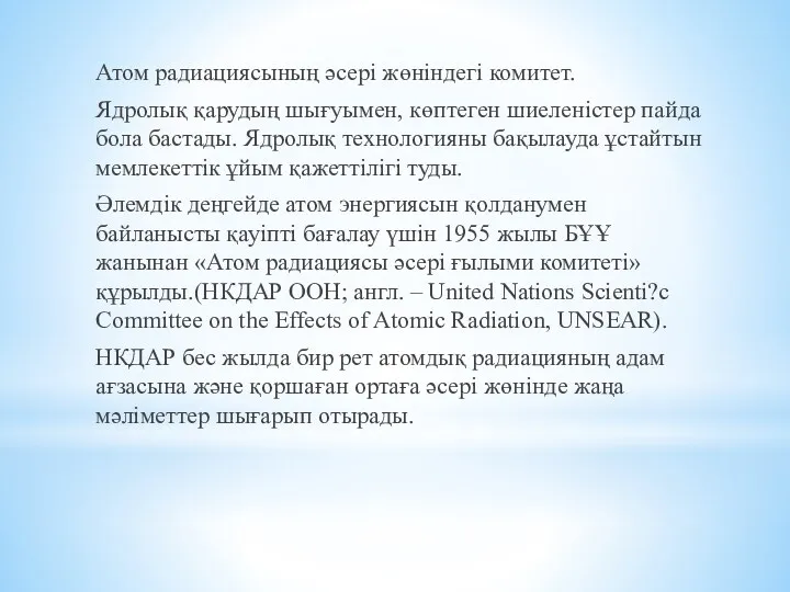 Атом радиациясының әсері жөніндегі комитет. Ядролық қарудың шығуымен, көптеген шиеленістер