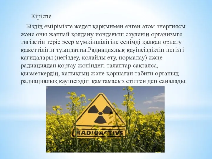 Кіріспе Біздің өмірімізге жедел қарқынмен енген атом энергиясы және оны жаппай қолдану иондағыш