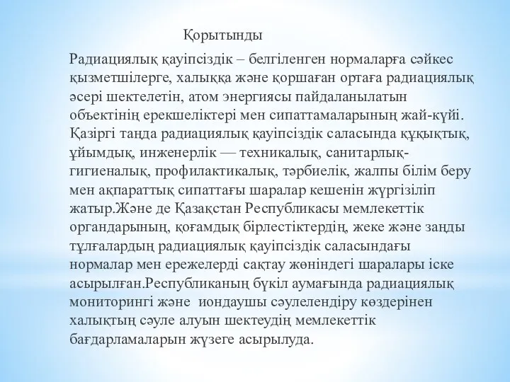 Қорытынды Радиациялық қауiпсiздiк – белгiленген нормаларға сәйкес қызметшiлерге, халыққа және