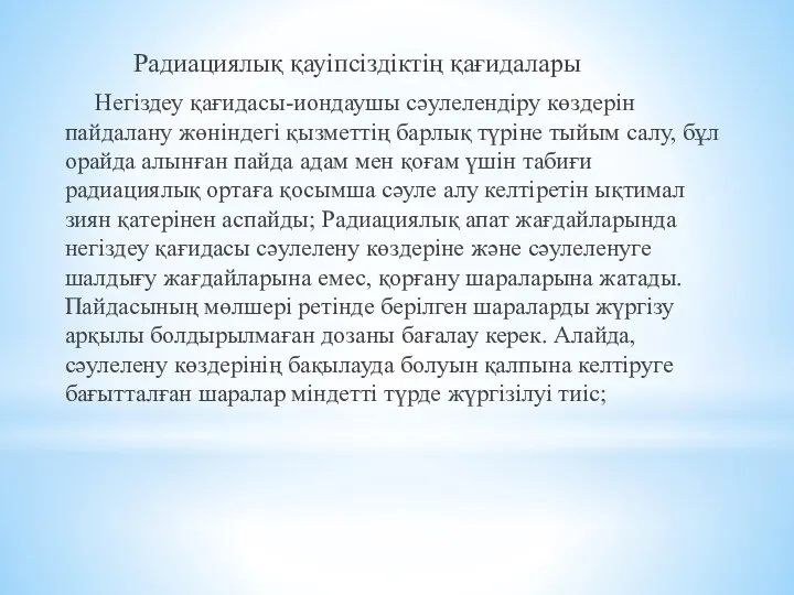 Радиациялық қауіпсіздіктің қағидалары Негіздеу қағидасы-иондаушы сәулелендiру көздерiн пайдалану жөнiндегi қызметтiң