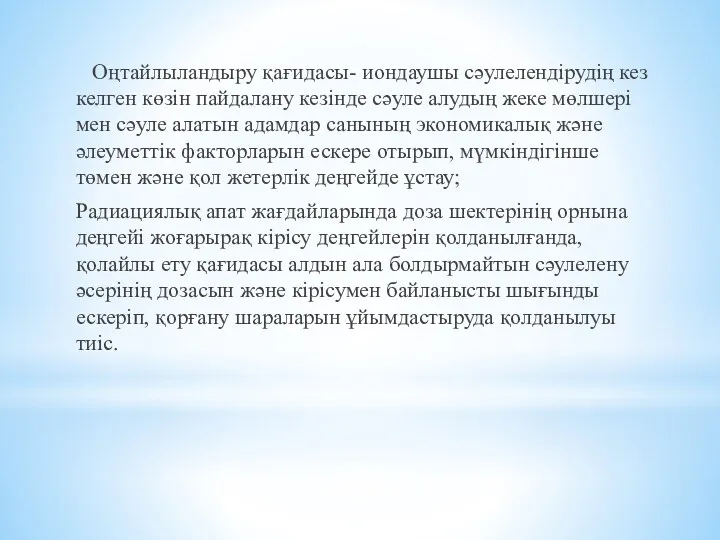 Оңтайлыландыру қағидасы- иондаушы сәулелендiрудiң кез келген көзiн пайдалану кезiнде сәуле