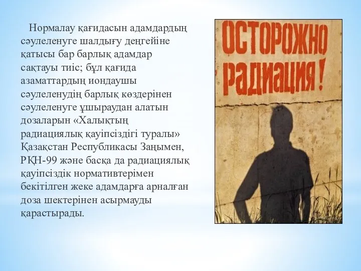 Нормалау қағидасын адамдардың сәулеленуге шалдығу деңгейіне қатысы бар барлық адамдар