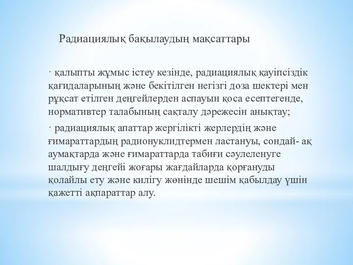 Радиациялық бақылаудың мақсаттары · қалыпты жұмыс істеу кезінде, радиациялық қауіпсіздік қағидаларының және бекітілген