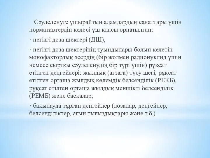 Сәулеленуге ұшырайтын адамдардың санаттары үшін нормативтердің келесі үш класы орнатылған: · негізгі доза