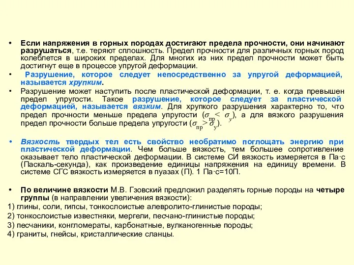 Если напряжения в горных породах достигают предела прочности, они начинают