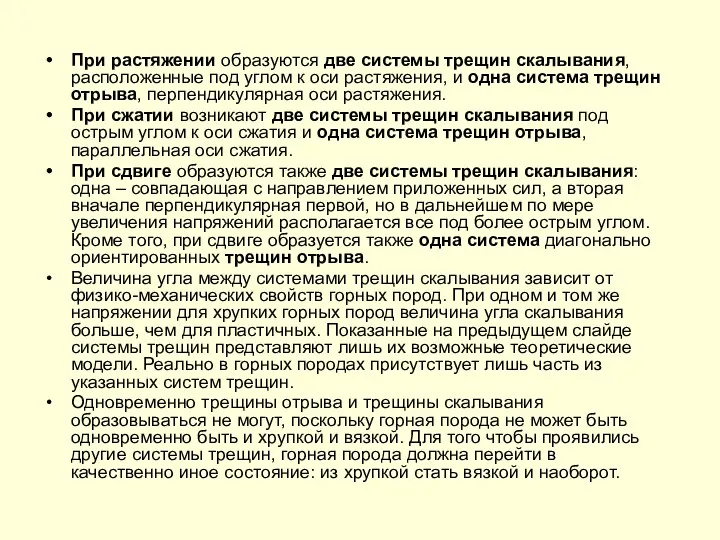 При растяжении образуются две системы трещин скалывания, расположенные под углом