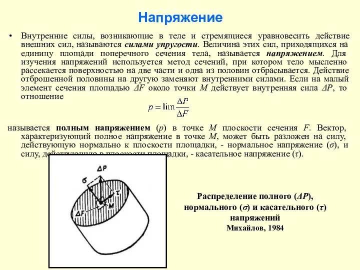 Напряжение Внутренние силы, возникающие в теле и стремящиеся уравновесить действие