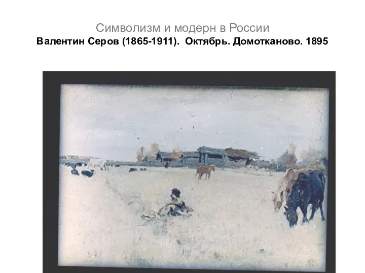 Символизм и модерн в России Валентин Серов (1865-1911). Октябрь. Домотканово. 1895