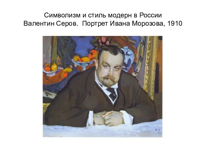 Символизм и стиль модерн в России Валентин Серов. Портрет Ивана Морозова, 1910