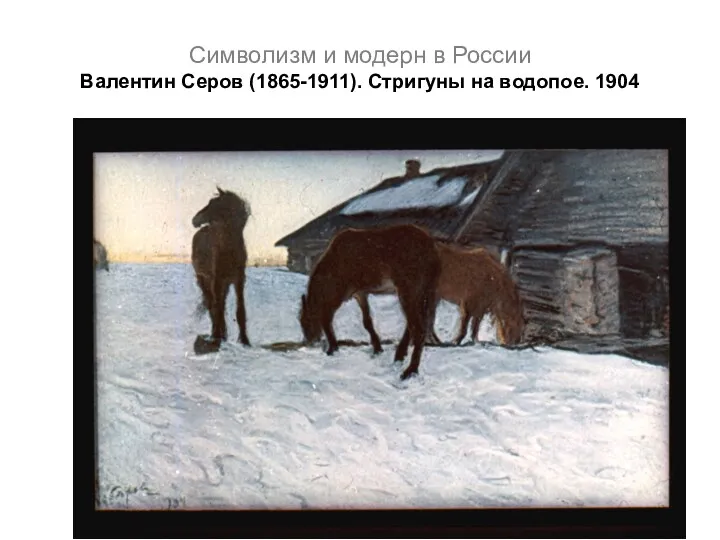 Символизм и модерн в России Валентин Серов (1865-1911). Стригуны на водопое. 1904