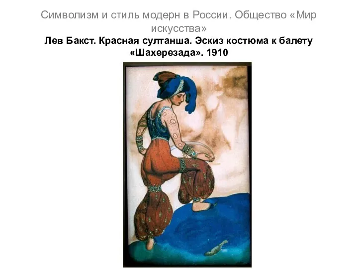 Символизм и стиль модерн в России. Общество «Мир искусства» Лев