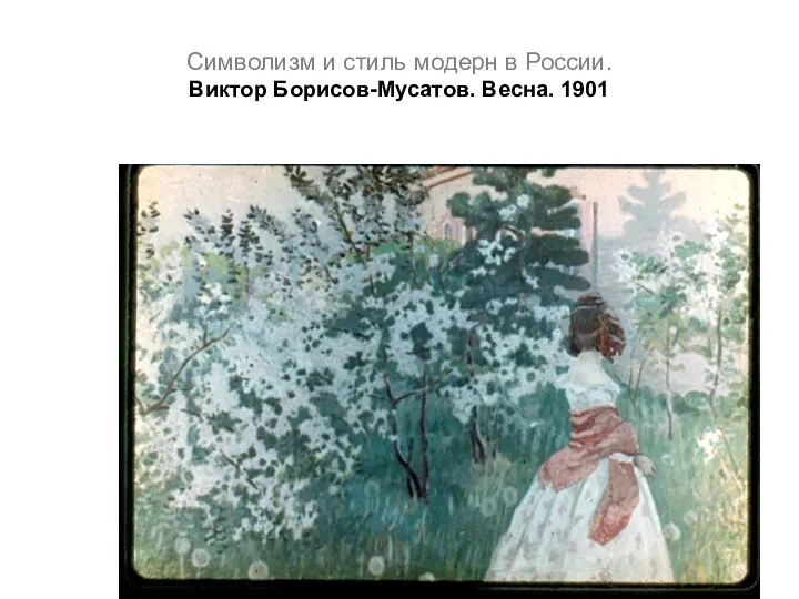 Символизм и стиль модерн в России. Виктор Борисов-Мусатов. Весна. 1901