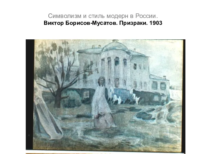 Символизм и стиль модерн в России. Виктор Борисов-Мусатов. Призраки. 1903