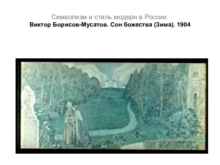 Символизм и стиль модерн в России. Виктор Борисов-Мусатов. Сон божества (Зима). 1904