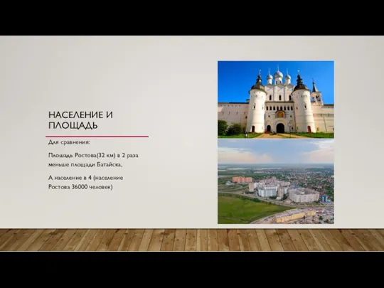 НАСЕЛЕНИЕ И ПЛОЩАДЬ Для сравнения: Плошадь Ростова(32 км) в 2 раза меньше площади