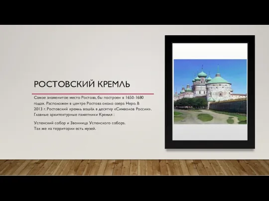 РОСТОВСКИЙ КРЕМЛЬ Самое знаменитое место Ростова, бы построен в 1650-1680 годах. Расположен в