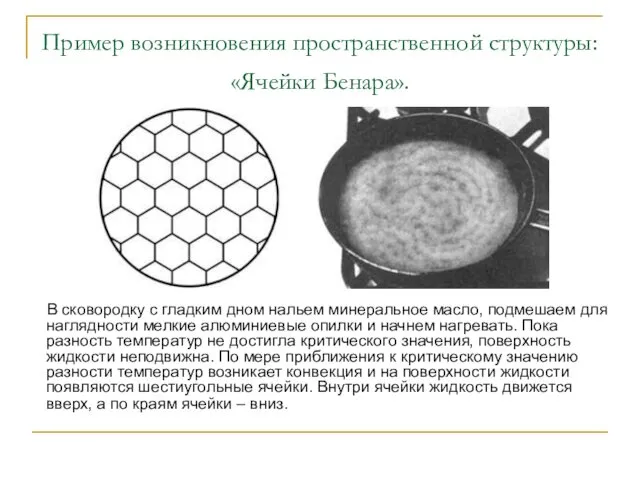 Пример возникновения пространственной структуры: «Ячейки Бенара». В сковородку с гладким дном нальем минеральное