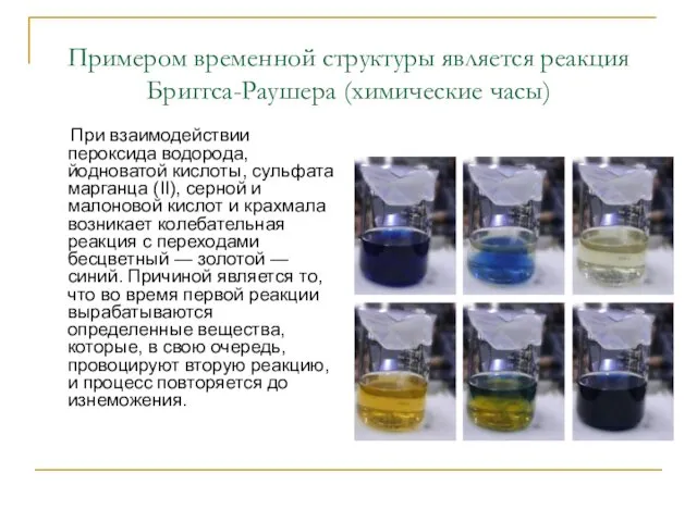 Примером временной структуры является реакция Бриггса-Раушера (химические часы) При взаимодействии пероксида водорода, йодноватой