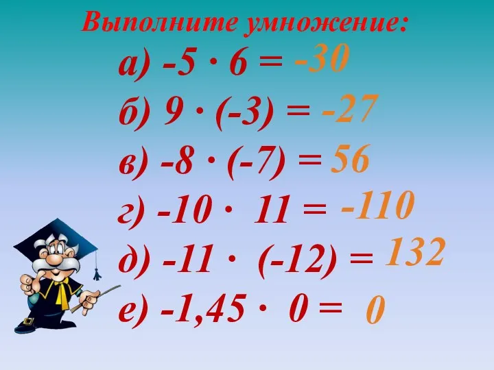 Выполните умножение: а) -5 · 6 = б) 9 ·