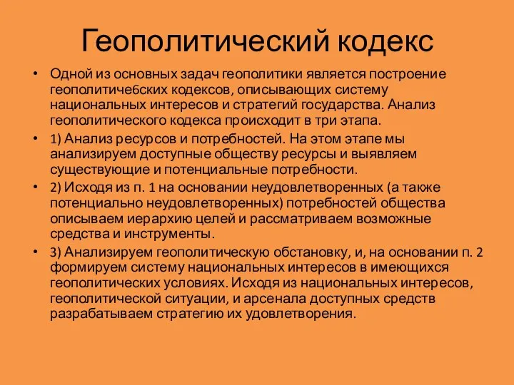 Геополитический кодекс Одной из основных задач геополитики является построение геополитиче6ских