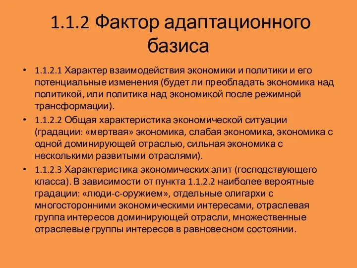 1.1.2 Фактор адаптационного базиса 1.1.2.1 Характер взаимодействия экономики и политики