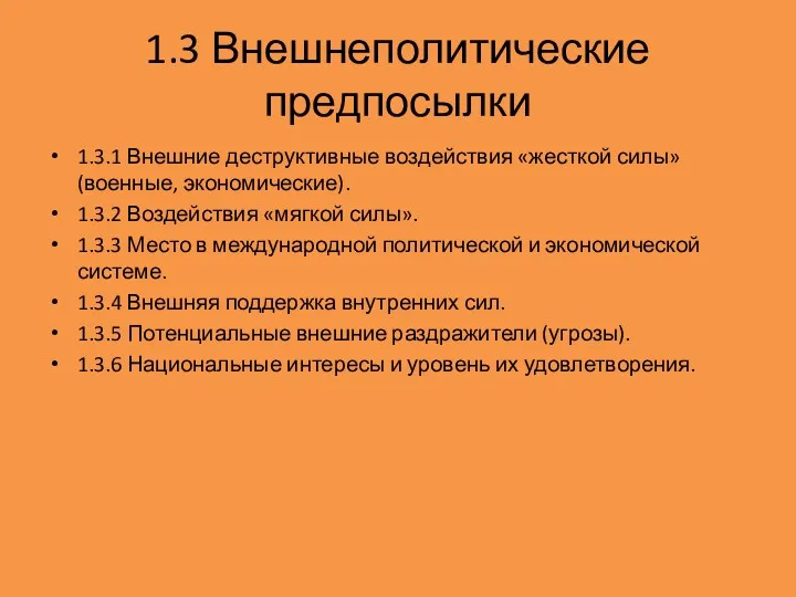 1.3 Внешнеполитические предпосылки 1.3.1 Внешние деструктивные воздействия «жесткой силы» (военные,