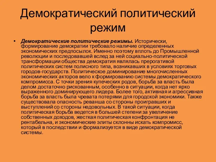 Демократический политический режим Демократические политические режимы. Исторически, формирование демократии требовало