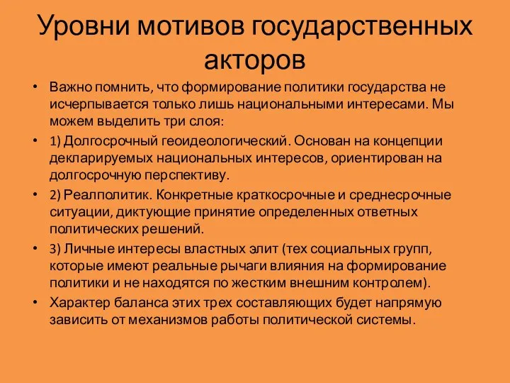 Уровни мотивов государственных акторов Важно помнить, что формирование политики государства