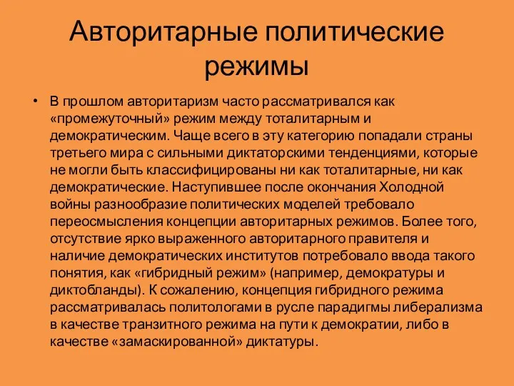 Авторитарные политические режимы В прошлом авторитаризм часто рассматривался как «промежуточный»