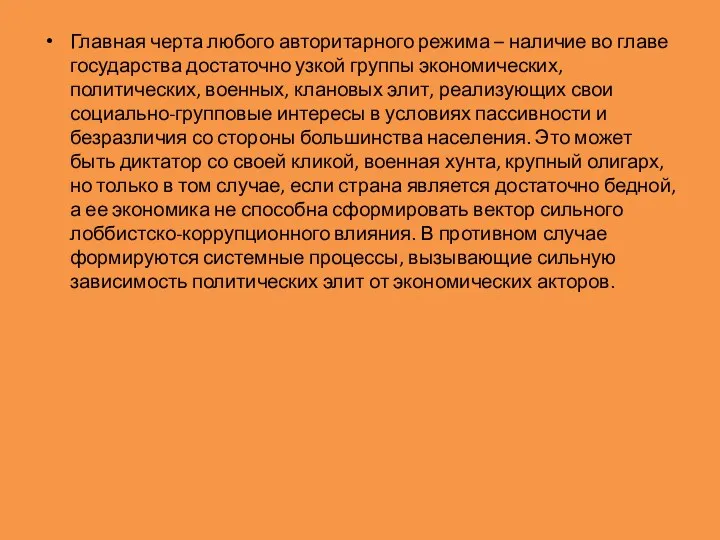 Главная черта любого авторитарного режима – наличие во главе государства