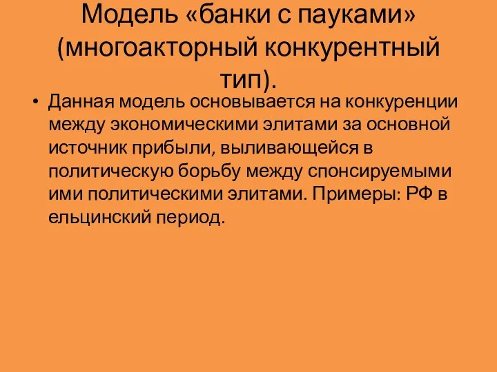 Модель «банки с пауками» (многоакторный конкурентный тип). Данная модель основывается