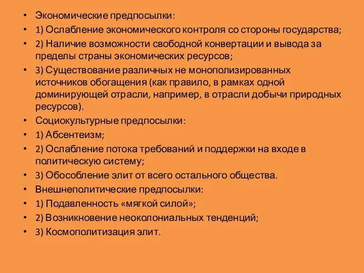 Экономические предпосылки: 1) Ослабление экономического контроля со стороны государства; 2)