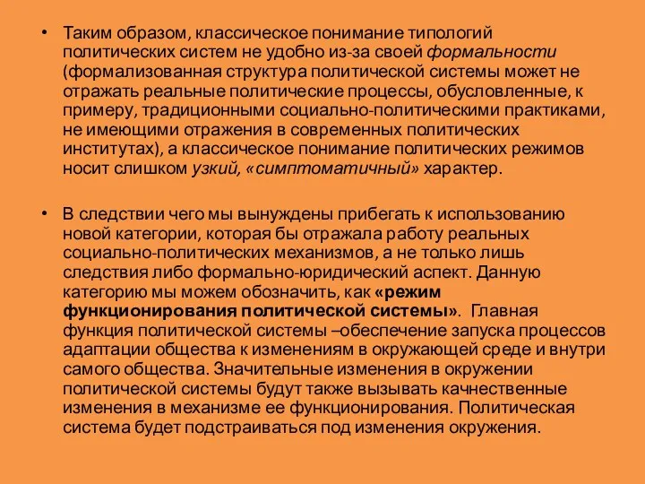 Таким образом, классическое понимание типологий политических систем не удобно из-за