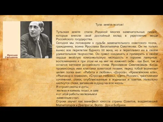 Тула -земля поэтов! Тульская земля стала Родиной многих замечательных людей, которые внесли свой