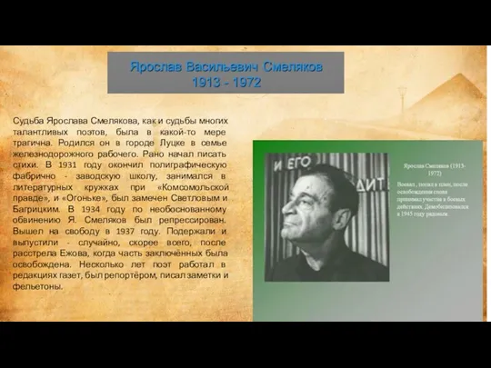 Судьба Ярослава Смелякова, как и судьбы многих талантливых поэтов, была