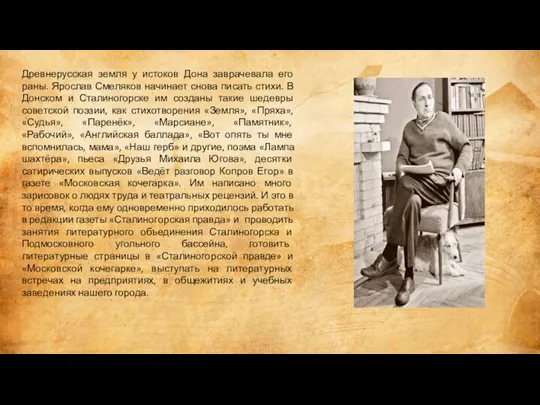 Древнерусская земля у истоков Дона заврачевала его раны. Ярослав Смеляков начинает снова писать