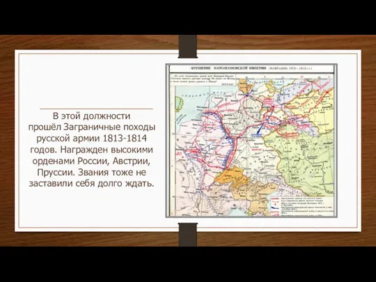 В этой должности прошёл Заграничные походы русской армии 1813-1814 годов.