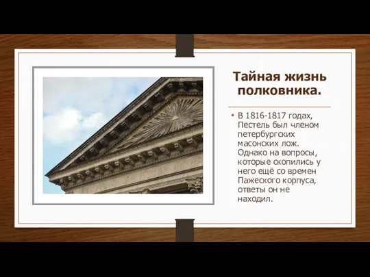 Тайная жизнь полковника. В 1816-1817 годах, Пестель был членом петербургских