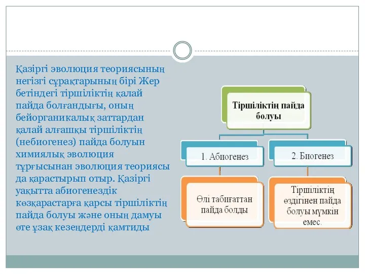 Қазіргі эволюция теориясының негізгі сұрақтарының бірі Жер бетіндегі тіршіліктің қалай