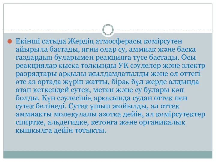 Екінші сатыда Жердің атмосферасы көмірсутен айырыла бастады, яғни олар су,