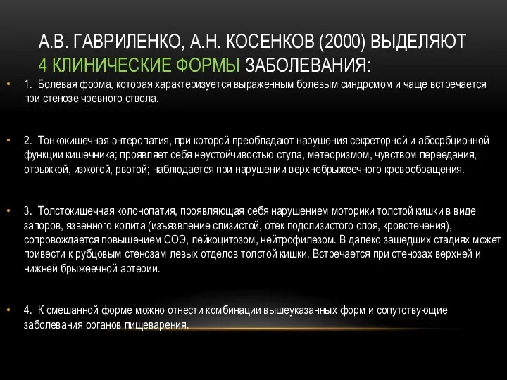 А.В. ГАВРИЛЕНКО, А.Н. КОСЕНКОВ (2000) ВЫДЕЛЯЮТ 4 КЛИНИЧЕСКИЕ ФОРМЫ ЗАБОЛЕВАНИЯ: