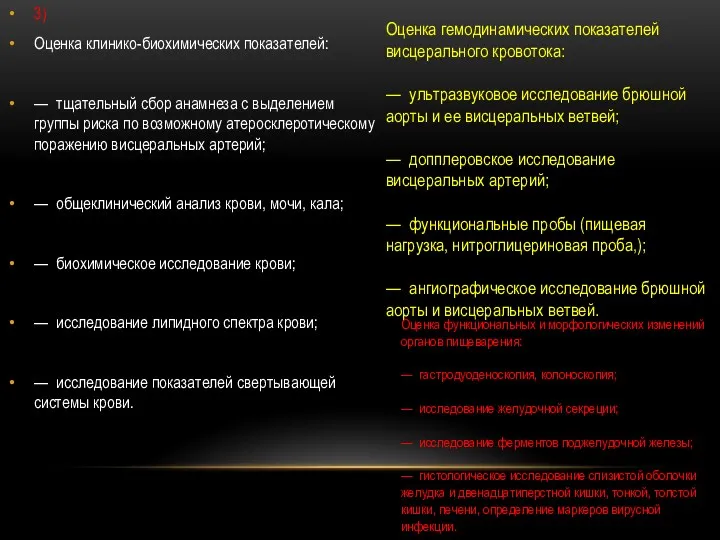 3) Оценка клинико-биохимических показателей: — тщательный сбор анамнеза с выделением