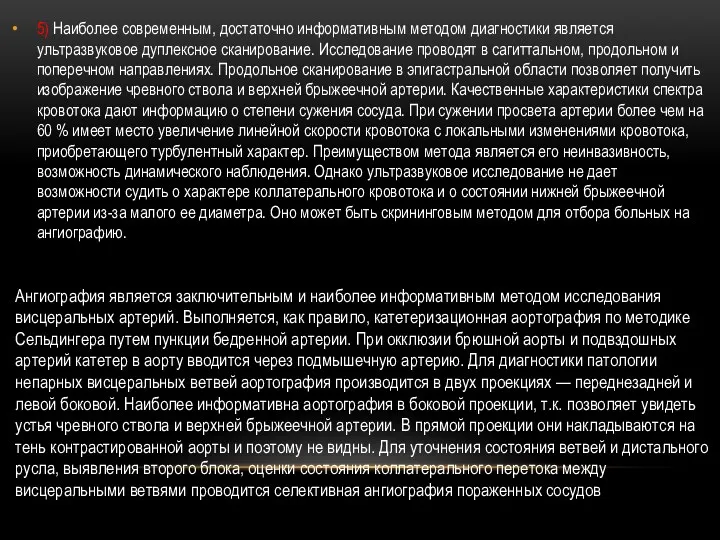 5) Наиболее современным, достаточно информативным методом диагностики является ультразвуковое дуплексное