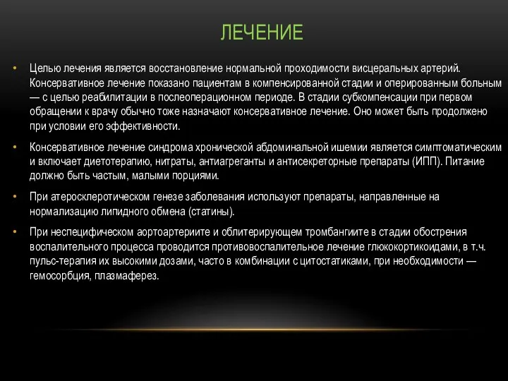 ЛЕЧЕНИЕ Целью лечения является восстановление нормальной проходимости висцеральных артерий. Консервативное