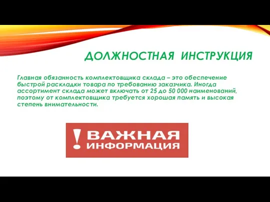 ДОЛЖНОСТНАЯ ИНСТРУКЦИЯ Главная обязанность комплектовщика склада – это обеспечение быстрой