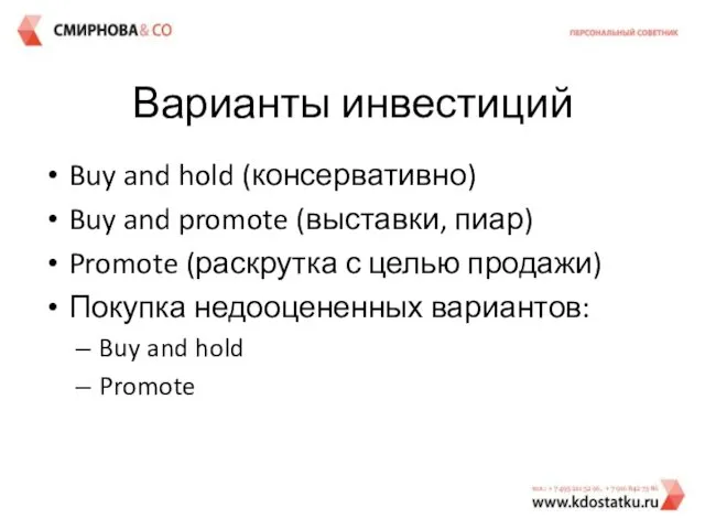 Варианты инвестиций Buy and hold (консервативно) Buy and promote (выставки, пиар) Promote (раскрутка